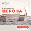 Аголна гарнитура Верона