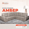 Аголна гарнитура Амбер