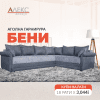 Аголна гарнитура Бени