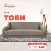 Кауч Тоби