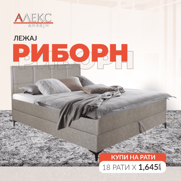 Лежај Риборн