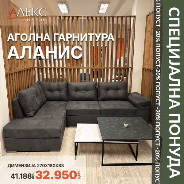 Аголна гарнитура Аланис
